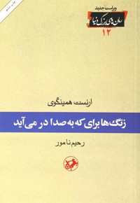 زنگها برای که به صدا در می آید